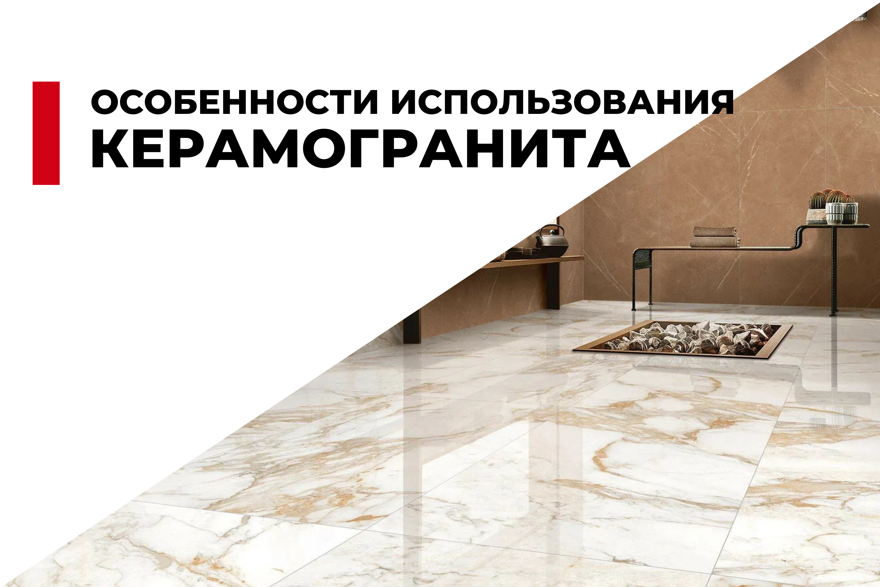 Особенности использования керамогранита в отделке помещений